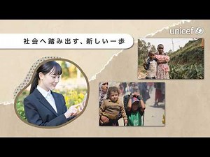 新社会人のみなさまへ～あなたの一歩が世界の子どもたちの未来を支えます /日本ユニセフ協会