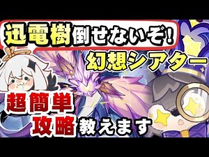 【原神】「迅電樹」で詰まっている人必見！幻想シアター(炎/氷/岩元素)が超簡単に全クリアできる方法を全難易度で徹底解説！！【無課金/微課金向け】