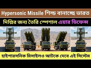 Hypersonic Missile Sheild বানাচ্ছে ভারত! দিল্লির জন্য আসছে স্পেশাল Air Defense System 🤯