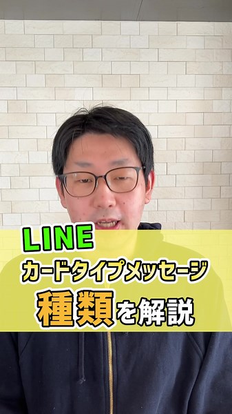LINE公式アカウント カードタイプメッセージの種類を解説！#LINE公式アカウント #Lステップ #LINE #堤 #MARKELINK