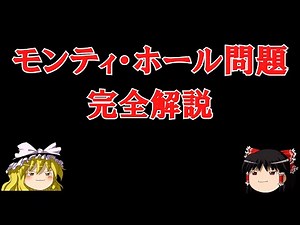 【考え方4通り】「モンティ・ホール問題」これで納得できなきゃ諦めて！数学者でも間違える確率の問題を完全解説！【ゆっくり解説】
