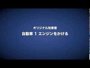 効果音『自動車 1 エンジンをかける』