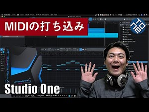 【Studio One基礎 #4】MIDIの打ち込み