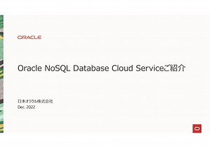 Oracle NoSQL Database Cloud Service ご紹介 / nosql-dbcs-ovewview