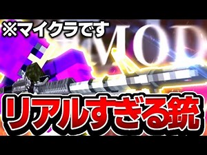 【Mod紹介】何もかもがリアルすぎる銃Mod【マインクラフト/Minecraft】
