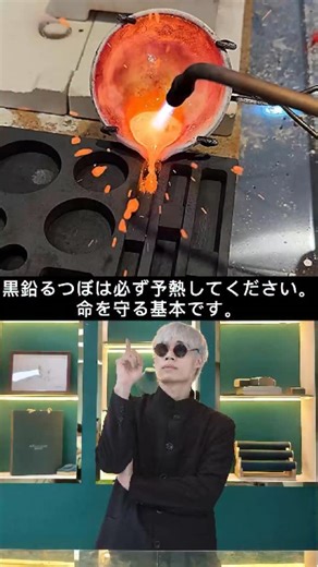 NamBling on Instagram: "【安全技術】銀を溶かす前に 黒鉛るつぼの予熱、必ずしてください。 冷たいるつぼに溶融銀を注ぐと、激しく飛び散ります。 予熱は命を守る基本です。 #JP101 #A2 #C"