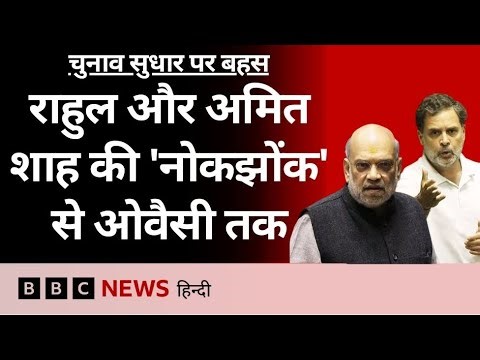 Amit Shah और Rahul Gandhi की नोकझोंक के अलावा चुनाव सुधार पर बाकी नेता क्या बोले? | (BBC Hindi)