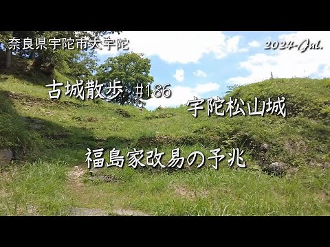 [Castle Ruins Tour] Uda Matsuyama Castle (Nara Prefecture) Old Castle Walk No. 186 Signs of the F...