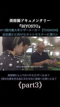 【vol.11】国内最大手シザーメーカー【TOGINON】全社員にに向けたカットセミナーに潜入!?ーーー美容師にとってのハサミ(シザー)とは？1流の仕事を作る為に欠かせない道具への想いとは？