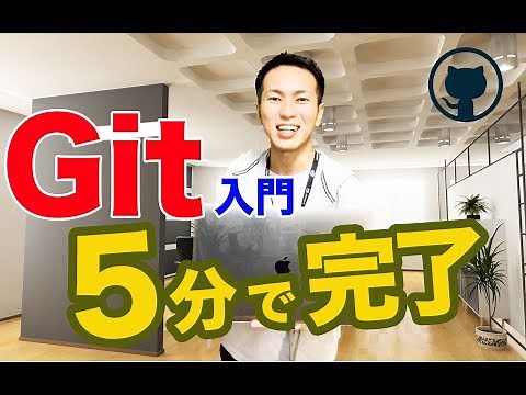 【Git入門】サルでも分かるGit入門の前に！Git使い方高速入門編【入門は5分で十分だと思います】