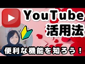 20日で身につくPC＆スマホ集中講座【Day17】超YouTube活用！