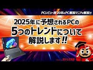 2025年に予想されるPCの5つのトレンドについて解説します【PCレビュー歴20年のPC解説マニアが解説】