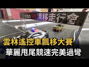雲林「遙控車飄移大賽」刺激感十足！高速「華麗甩尾」完美過彎－民視新聞