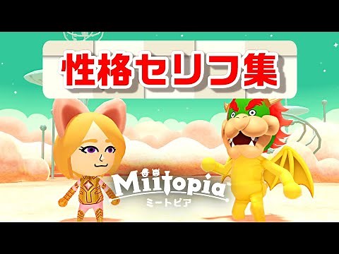 【ミートピア】『性格 セリフ集』〈ニンテンドースイッチ版〉