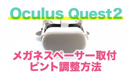 Oculus Quest2のメガネスペーサーの取り付け方とピント調整方法を解説 | KSK360Blog