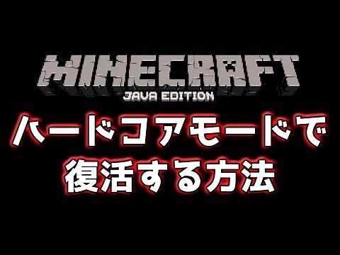 【マイクラ】ハードコアモードで復活する方法(禁忌)