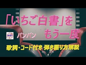 懐かしの昭和フォーク！『「いちご白書」をもう一度』を簡単弾き語り【中高年＆シニア向けギター教室】