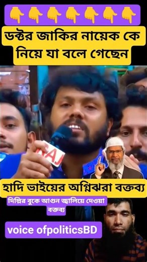 Dr Zakir naik. প্রকাশ্যে কথা বললেন ওসমান হাদি | #youtubeshorts #drzakirnaik#banglanews#duet#viralv