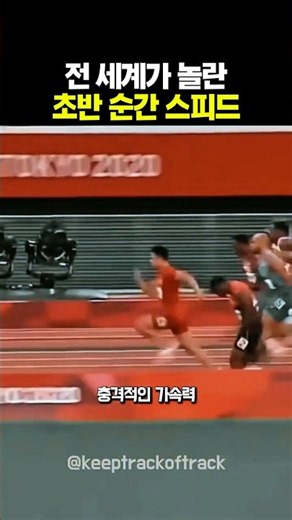 세계 가장 빠른 60m 스타트 #레전드
