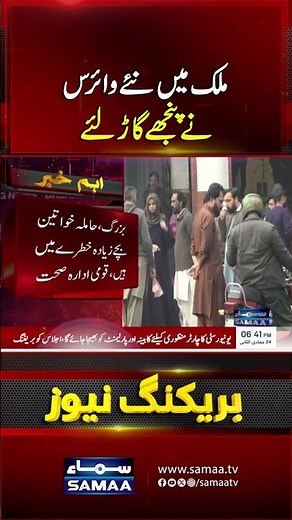 A New Influenza Virus Has Taken Hold Across the Country | Samaa TV