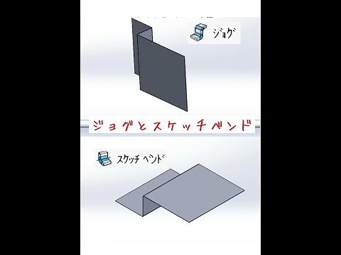 SOLIDWORKS 板金【ジョグ／スケッチベンド】