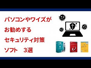 【ワイズお勧め】セキュリティ対策ソフト３選