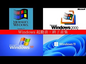 Windows起動音・終了音集(修正前)