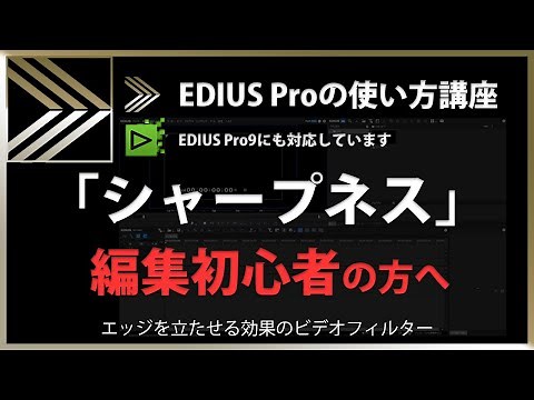 EDIUSの使い方「シャープネス」#101