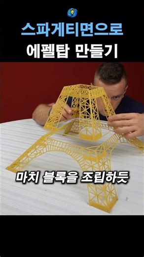 Making the Eiffel Tower with spaghetti noodles😭😭