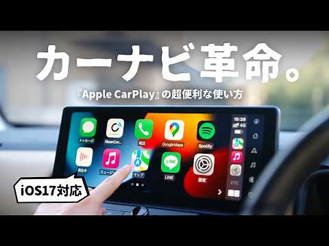 ぜひ知っておきたい『Apple CarPlay』の便利な使い方・テクニック【iOS17完全版】