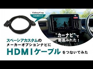スペーシアカスタムのメーカーオプションナビにエンラージ商事のHDMIケーブルを取り付けてみた！