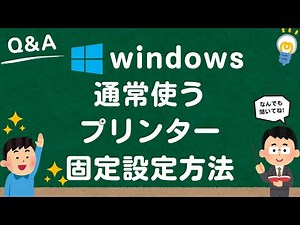 【Windows10/11】通常使うプリンターの固定設定方法
