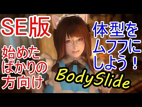 skyrim SE BodySlideを使ってみよう 始めたばかりの方向け