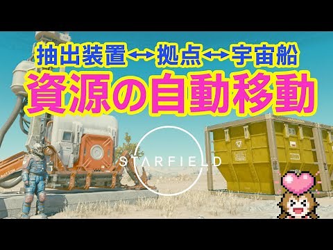 【Starfield】超便利！資源を抽出しながら効率的に管理するアウトプットリンク設定の仕方［スターフィールド攻略］