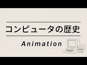 The History of Computers in 10 Minutes