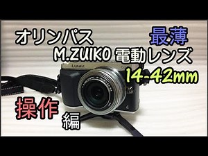 【操作編】OLYMPUS ZUIKO ED 電動レンズ14-42mmレビュー