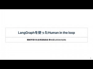 [No. 42] Human in the loop using LangGraph - Kenichiro Nishioka