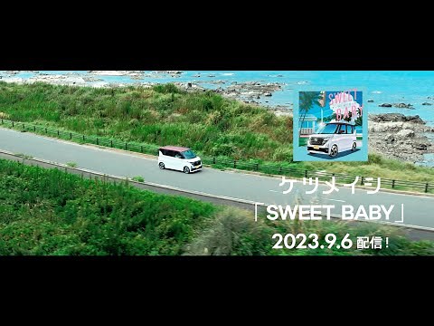 ケツメイシ「SWEET BABY」　スペシャルムービー（日産「ルークス」CMソング）〜ティザー〜