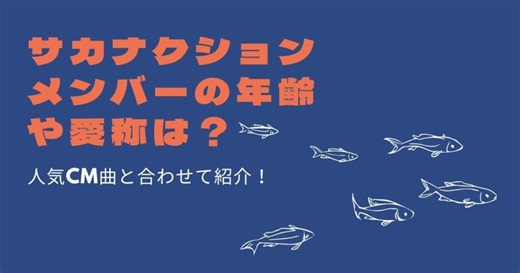 サカナクションメンバーの年齢や愛称は？人気CM曲と合わせて紹介！