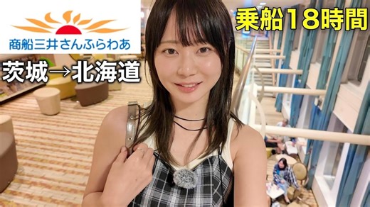 いけちゃん、巨大フェリーの最安個室で北海道へ　18時間に及ぶ船旅の様子に視聴者「ビジュ良すぎる」