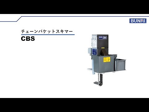 チェーンバケットスキマー CBS 製品紹介