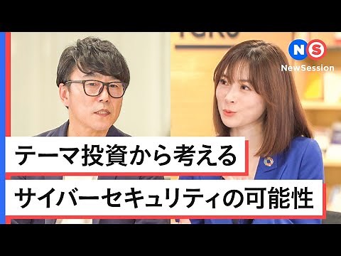 【NewsPicks×三菱ＵＦＪ国際投信 コラボ番組】｜テーマ投資から考える サイバーセキュリティの可能性｜「知」の化学反応を起こすトーク番組NewSession