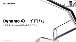 Dynamo の「イロハ」～ 基礎編：Dynamo の使い方を知ろう ～