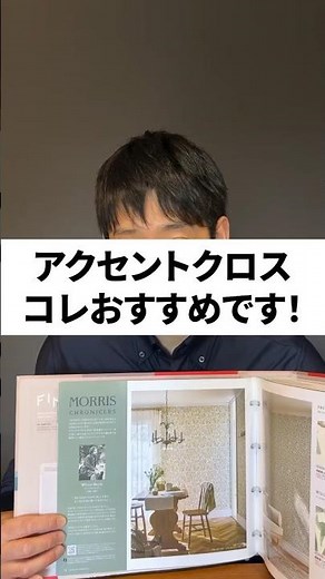 【迷ったらコレ】アクセントクロスはウィリアムモリス一択や！ #壁紙張り替え