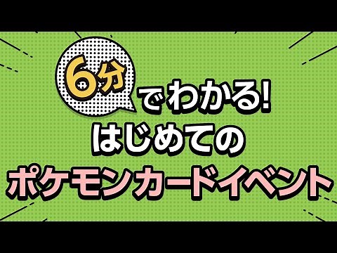 【公式】6分でわかるポケモンカードイベント