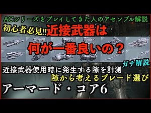 【AC6】アセンブル解説！近接武器って何が一番良いの？ガチ解説！！近接武器使用時に発生する隙を計測。初心者、対人強くなり人必見！【アーマードコア6】