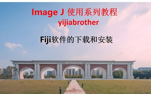 1.Fiji软件的下载和安装(Image J 教程；Image J 学习)