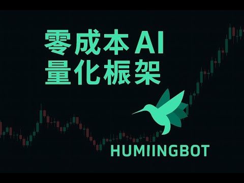 零成本 AI 量化交易框架：Hummingbot API + MCP + Codex/Claude/Gemini 实战思路（第1期 理论篇）