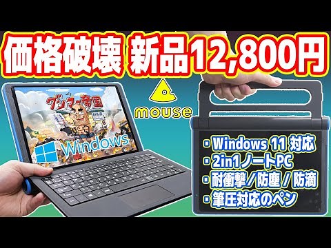 Amazonで12,800円「Win搭載2in1ノートPC」を買った結果...ヤバすぎる！【mouse E10】