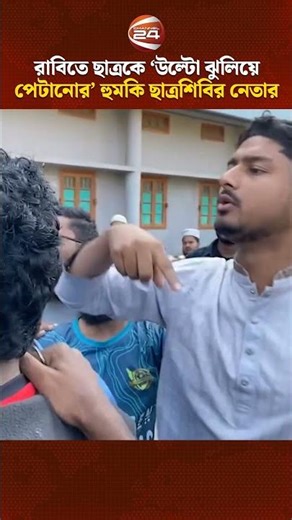 রাবিতে ছাত্রকে ‘উল্টো ঝুলিয়ে পেটানোর’ হুমকি হল ছাত্রশিবির সাধারণ সম্পাদকের | Channel 24
